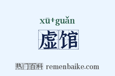 虚馆是什么意思的图片